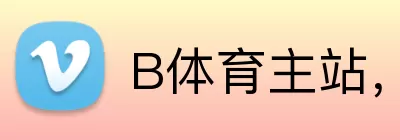 B体育主站，B体育主站，B体育官网，B体育入口，B体育APP Logo